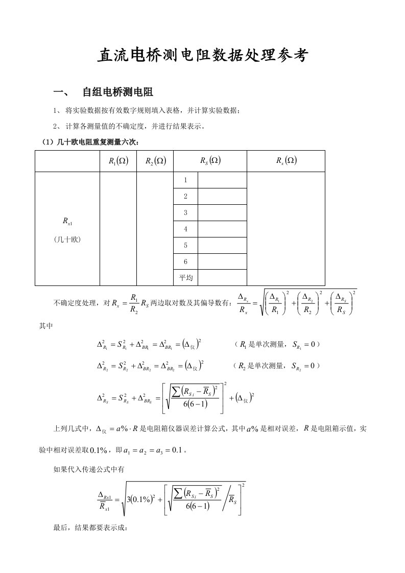 直流电桥测电阻数据处理