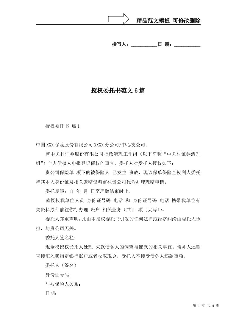 授权委托书范文6篇二