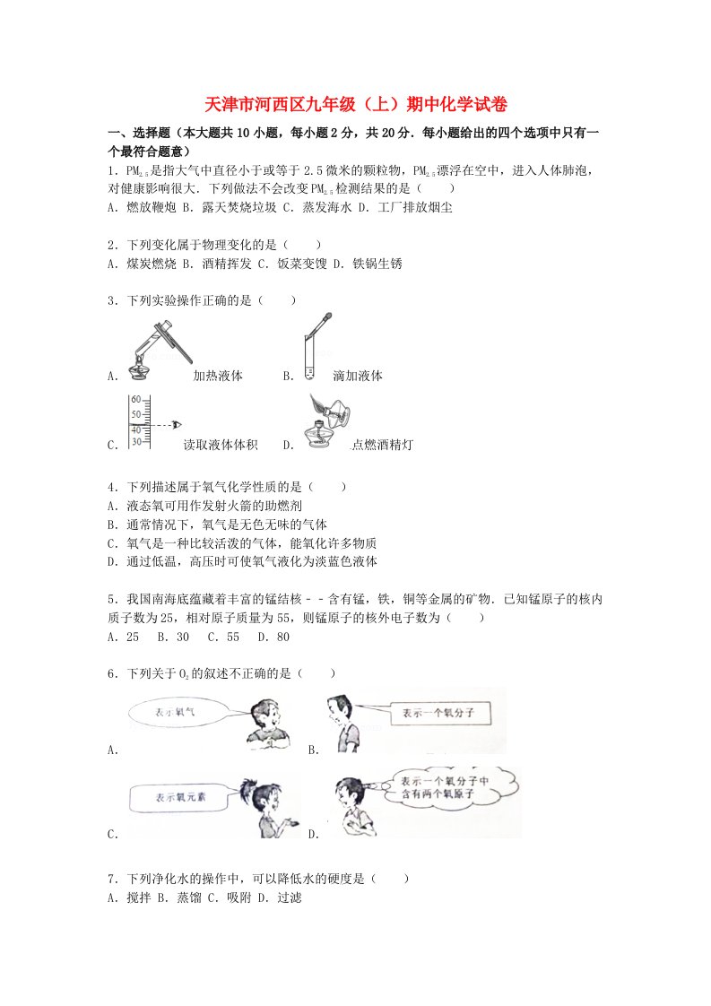 天津市河西区九级化学上学期期中试题（含解析）