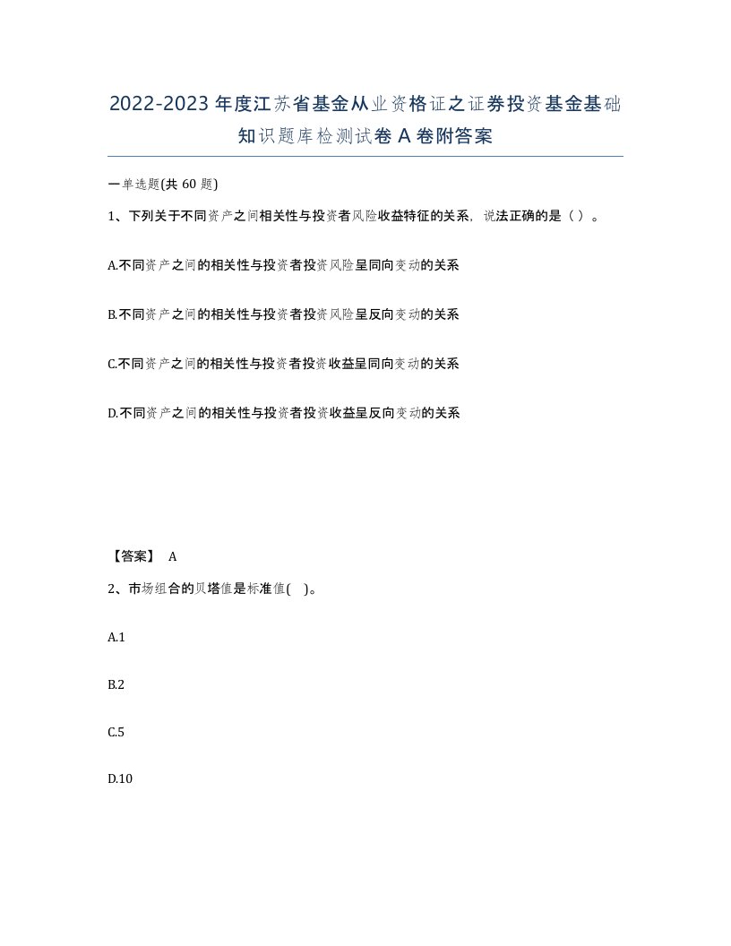 2022-2023年度江苏省基金从业资格证之证券投资基金基础知识题库检测试卷A卷附答案