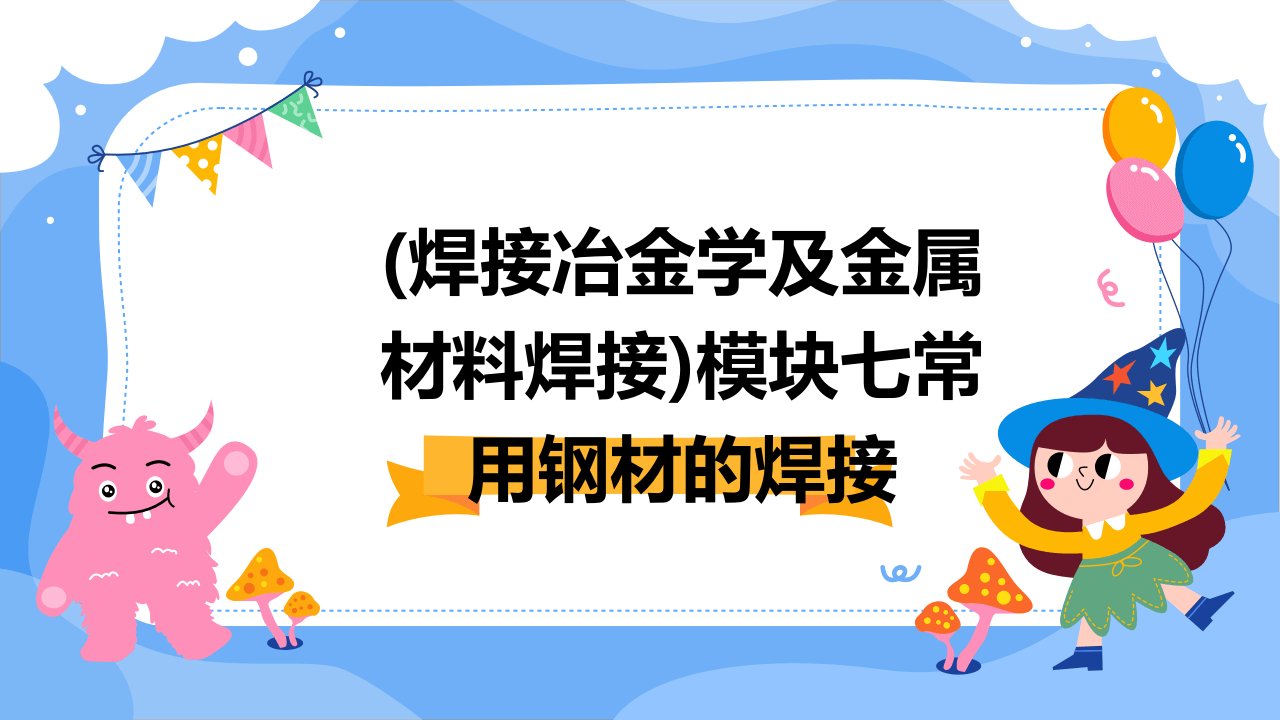 (焊接冶金学及金属材料焊接)模块七-常用钢材的焊接