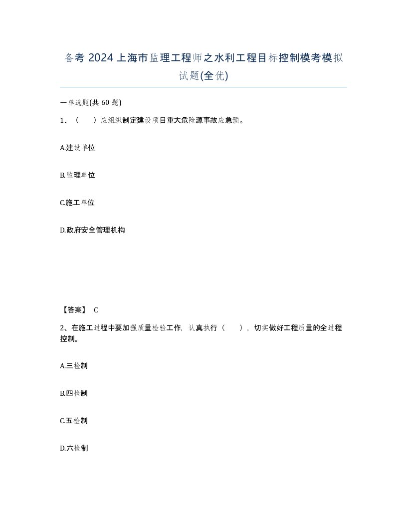 备考2024上海市监理工程师之水利工程目标控制模考模拟试题全优