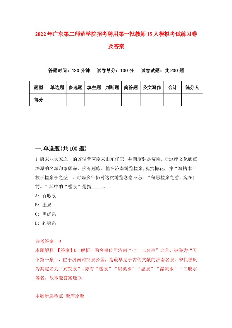 2022年广东第二师范学院招考聘用第一批教师15人模拟考试练习卷及答案第7次