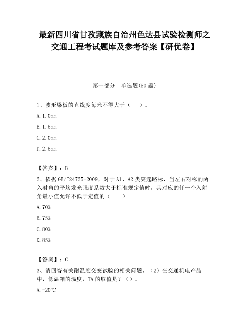 最新四川省甘孜藏族自治州色达县试验检测师之交通工程考试题库及参考答案【研优卷】