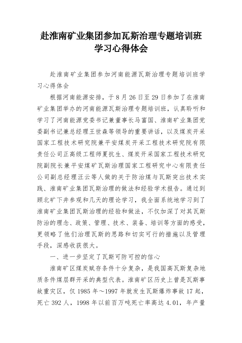 赴淮南矿业集团参加瓦斯治理专题培训班学习心得体会