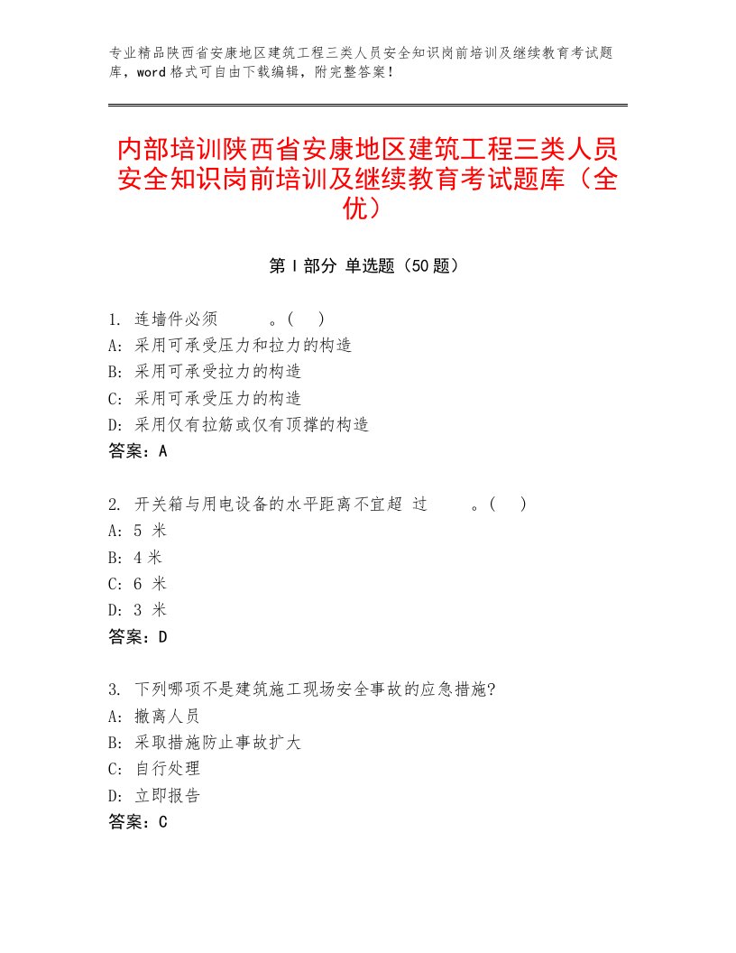 内部培训陕西省安康地区建筑工程三类人员安全知识岗前培训及继续教育考试题库（全优）