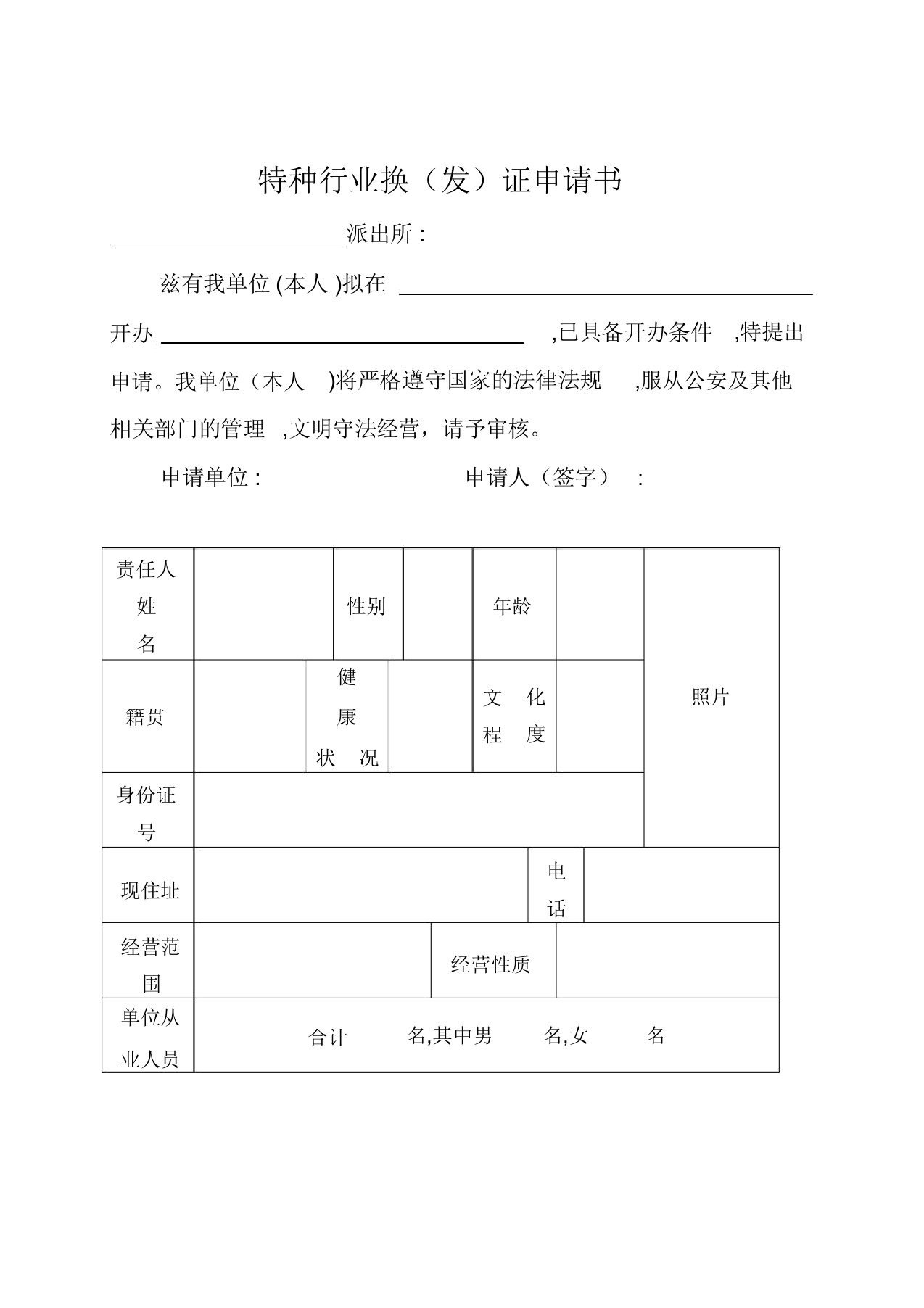 特种行业换证申请书