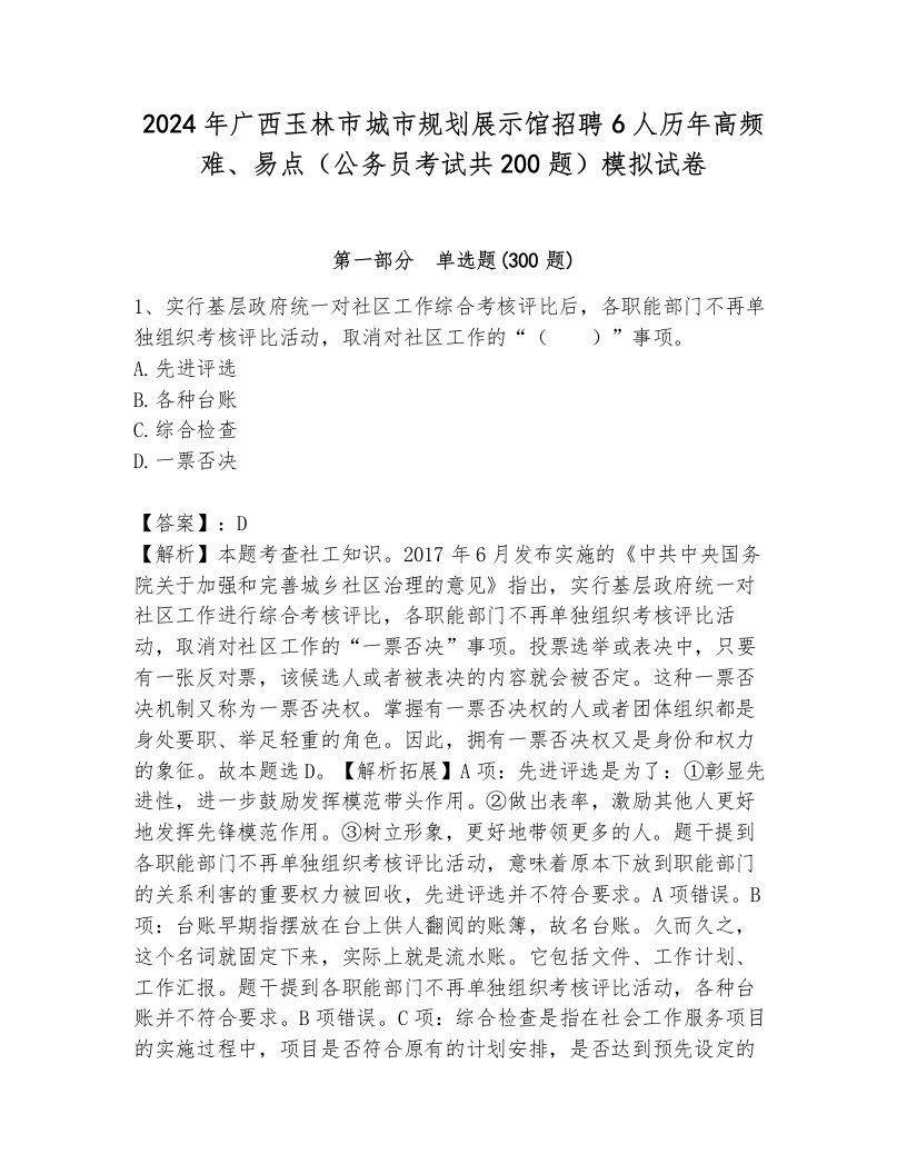 2024年广西玉林市城市规划展示馆招聘6人历年高频难、易点（公务员考试共200题）模拟试卷附参考答案（基础题）