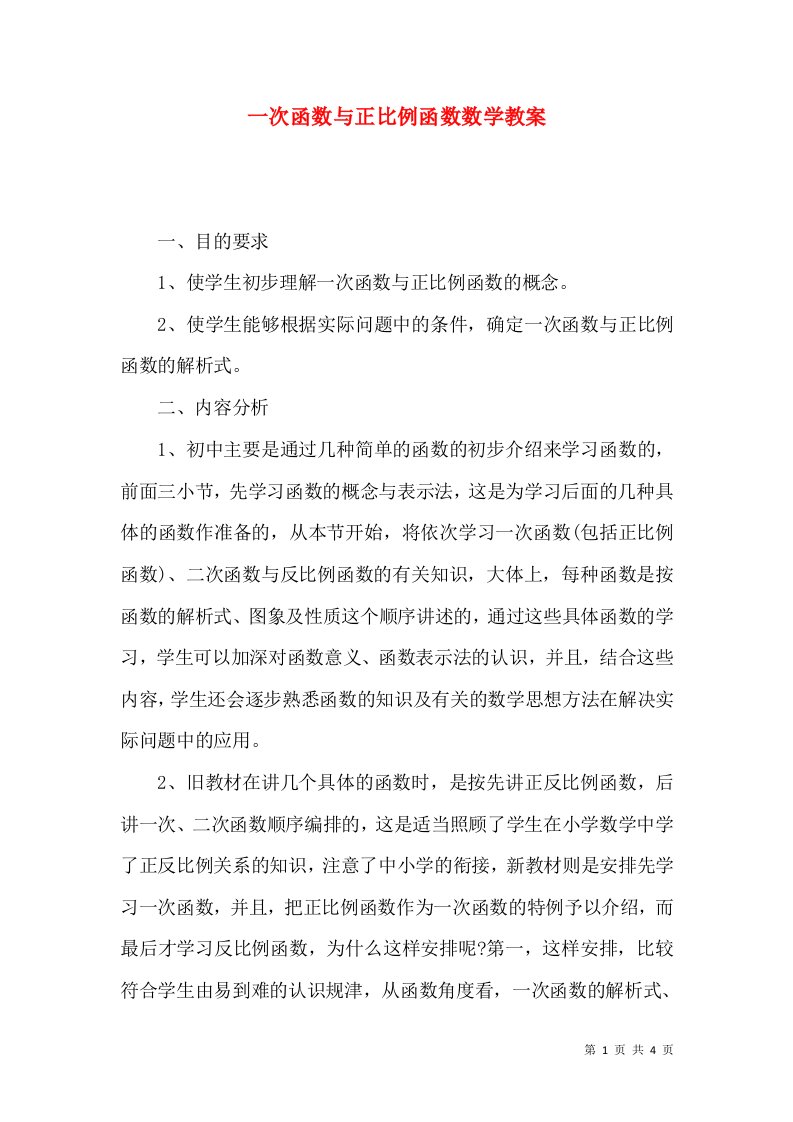 一次函数与正比例函数数学教案