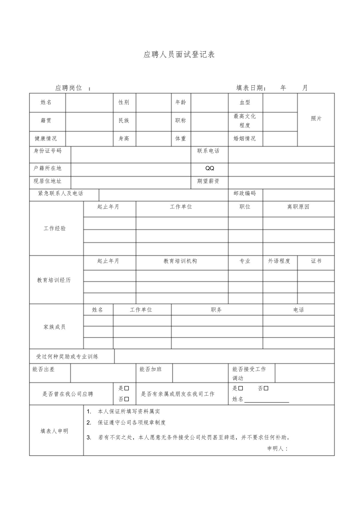 面试登记表