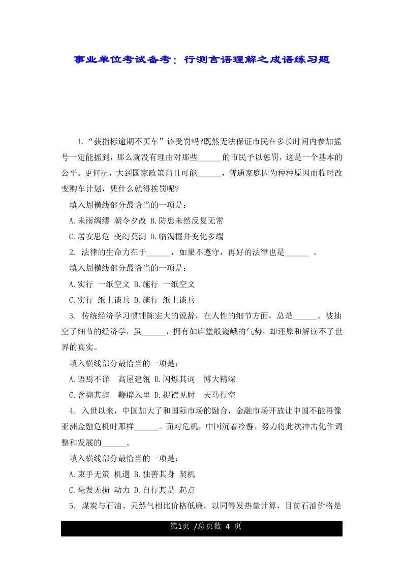 事业单位考试备考：行测言语理解之成语练习题