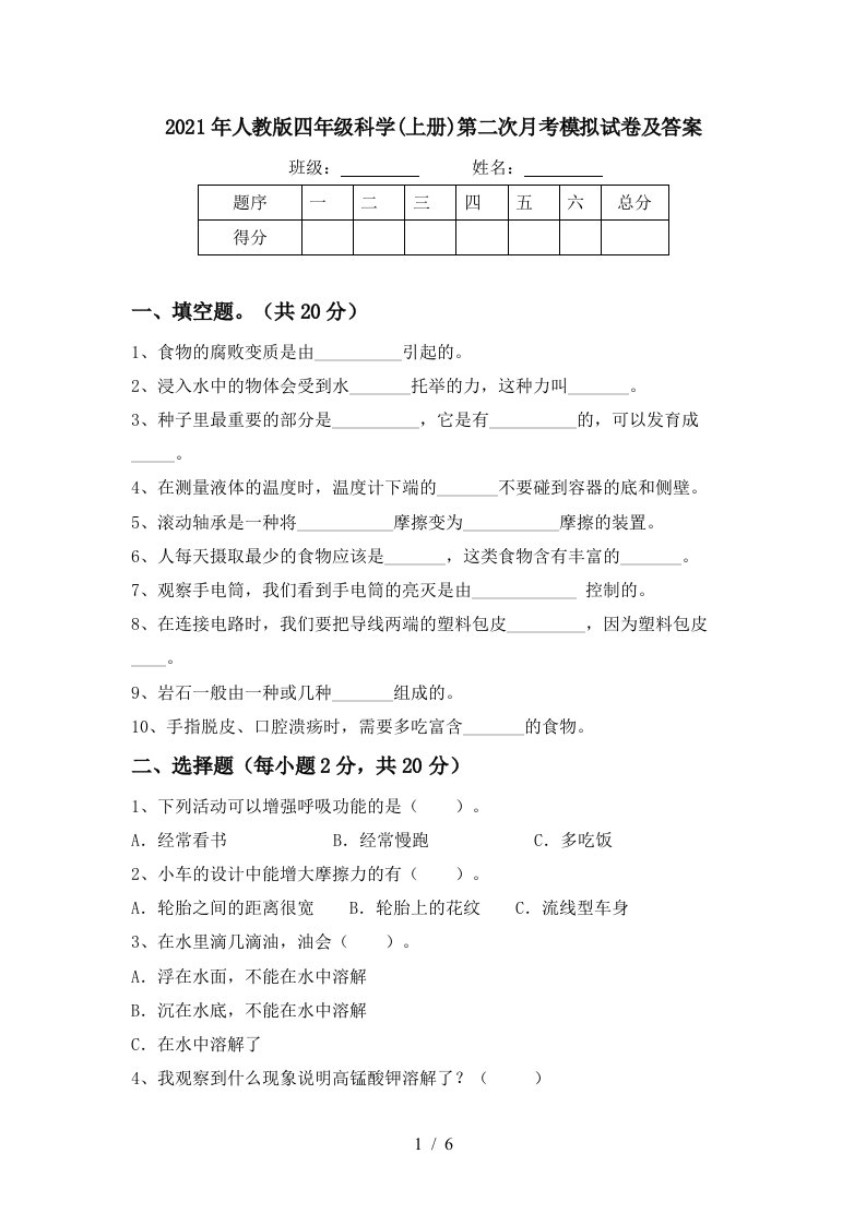 2021年人教版四年级科学上册第二次月考模拟试卷及答案