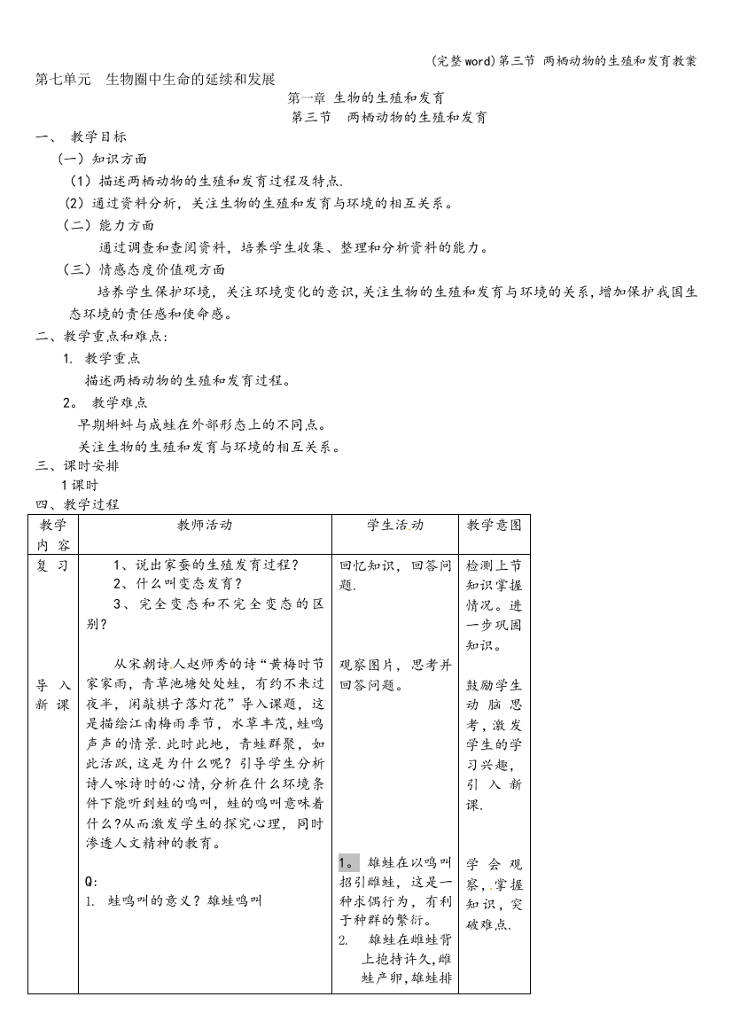 第三节-两栖动物的生殖和发育教案