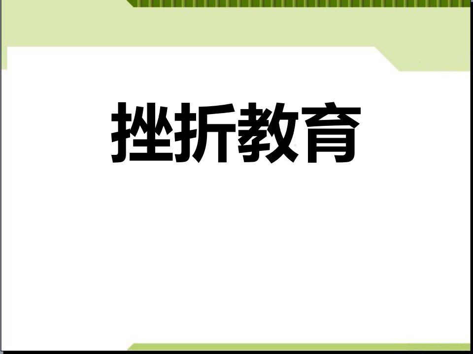 挫折教育课件整理