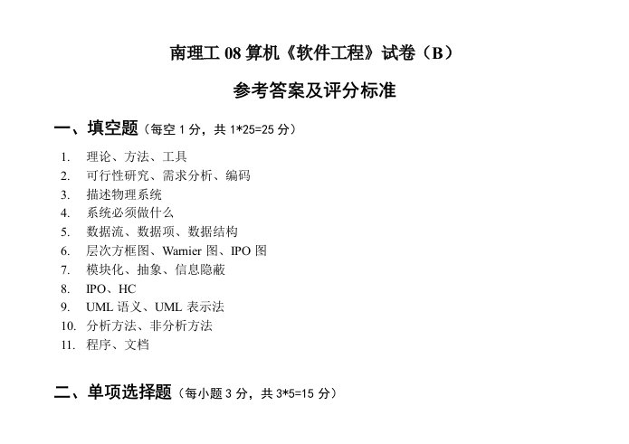 软件工程试卷D参考答案及评分标准