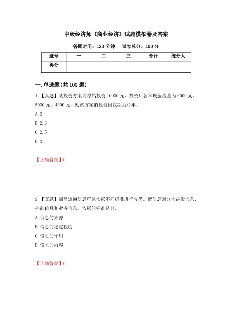 中级经济师商业经济试题模拟卷及答案100