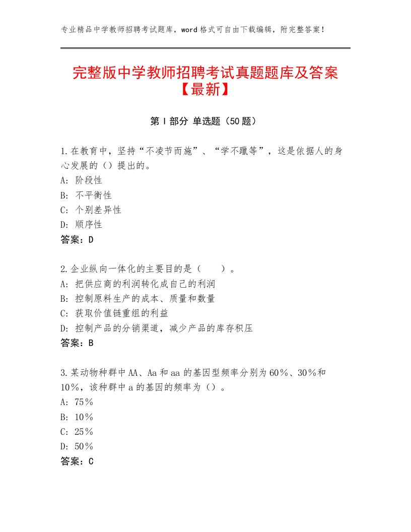 完整版中学教师招聘考试真题题库及答案【最新】