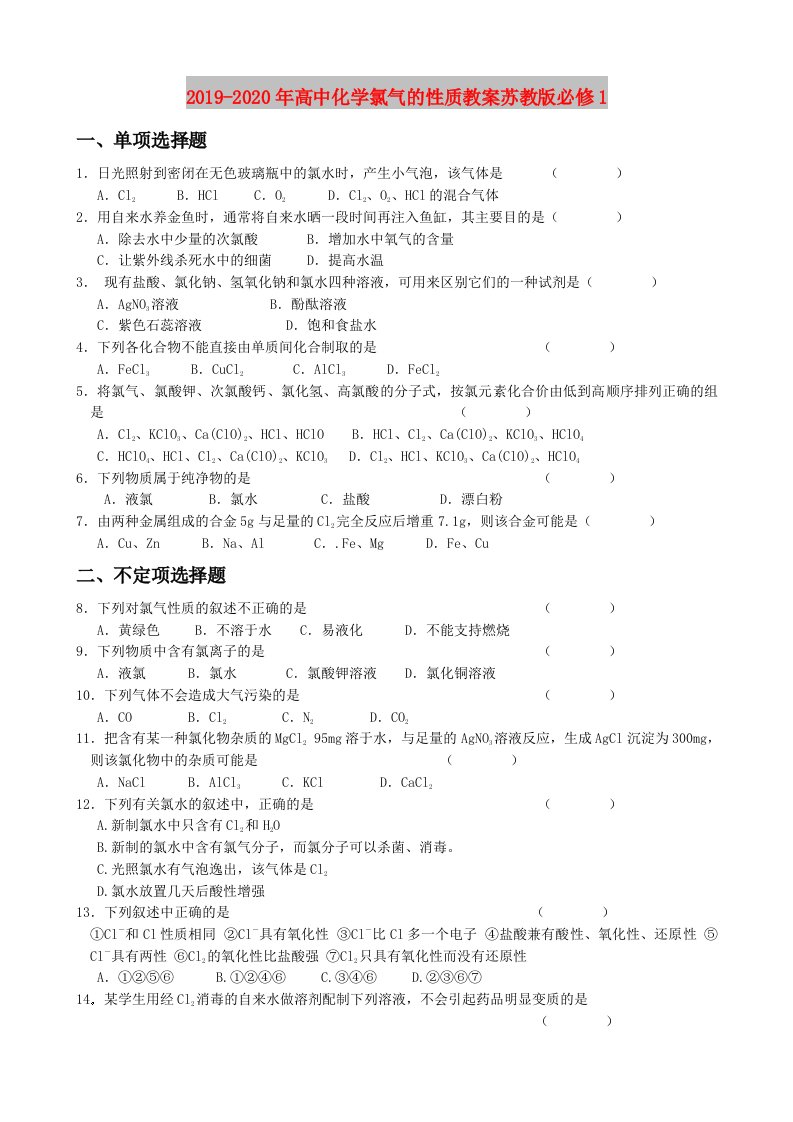 2019-2020年高中化学氯气的性质教案苏教版必修1