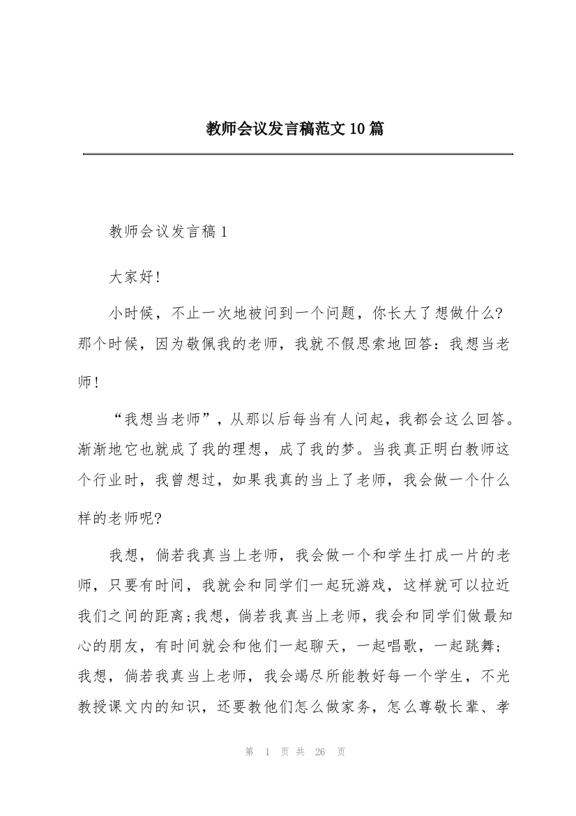 教师会议发言稿范文10篇