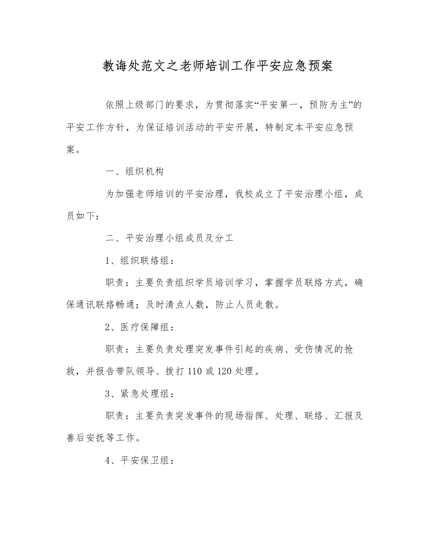 【精编】教导处范文教师培训工作安全应急预案