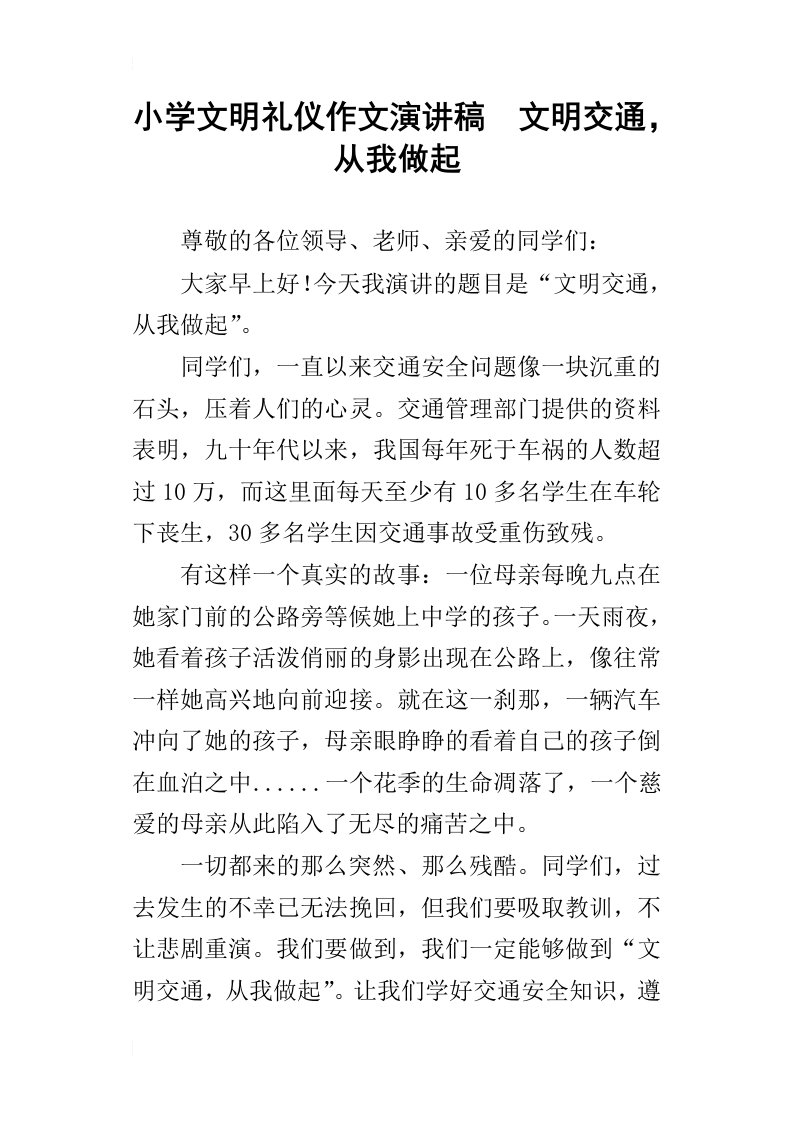 小学文明礼仪作文演讲稿文明交通，从我做起