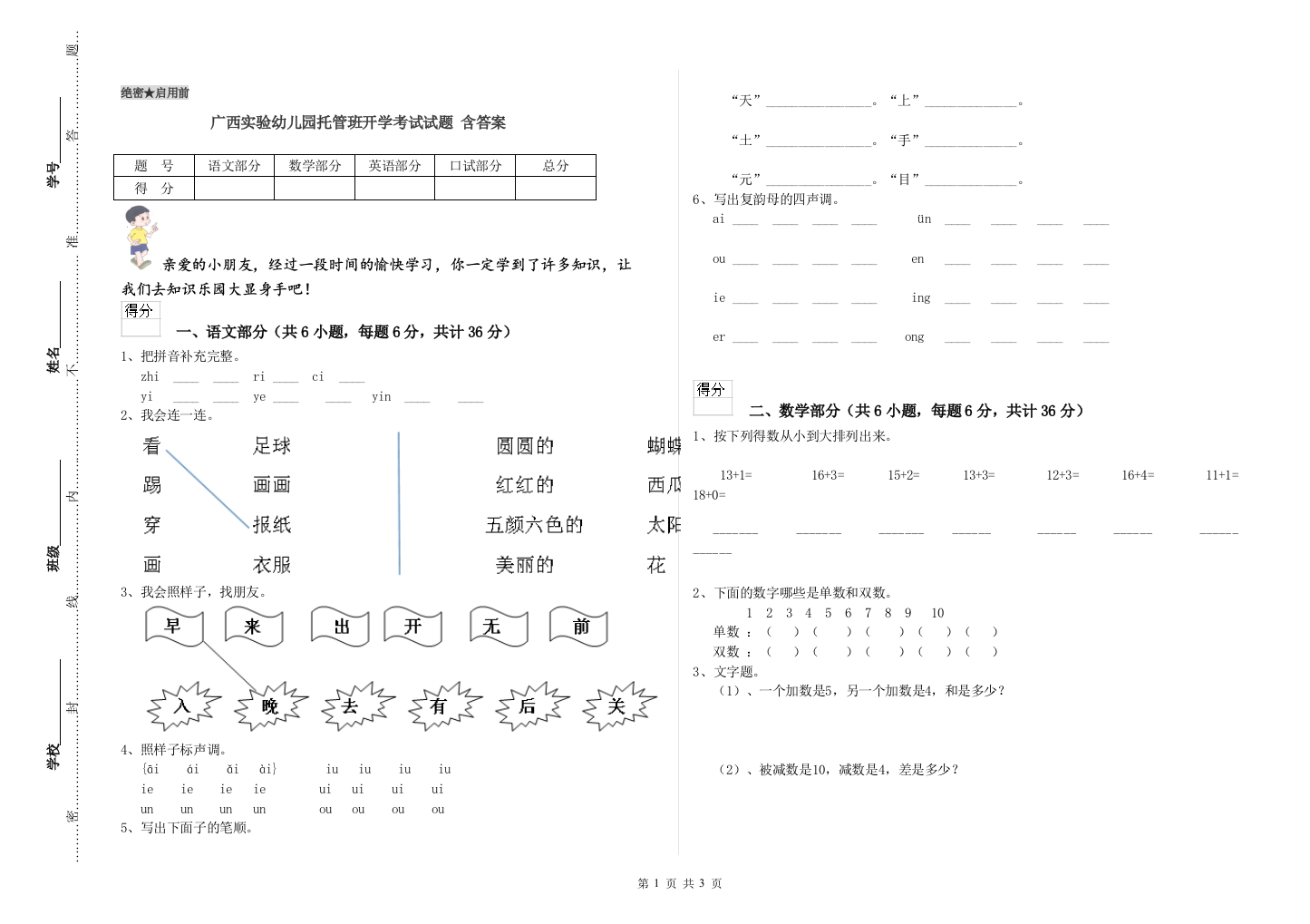 广西实验幼儿园托管班开学考试试题-含答案