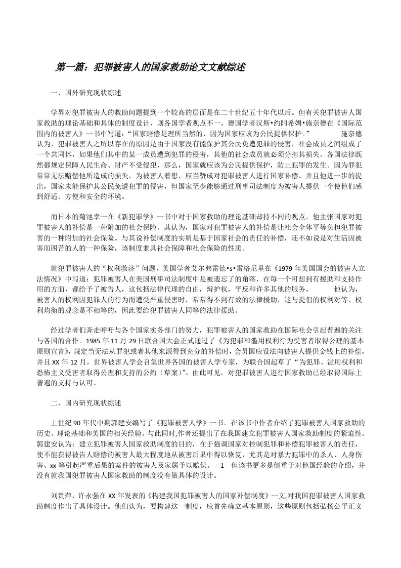 犯罪被害人的国家救助论文文献综述[修改版]