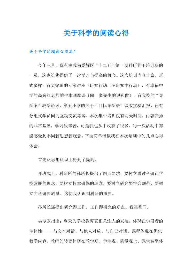 关于科学的阅读心得