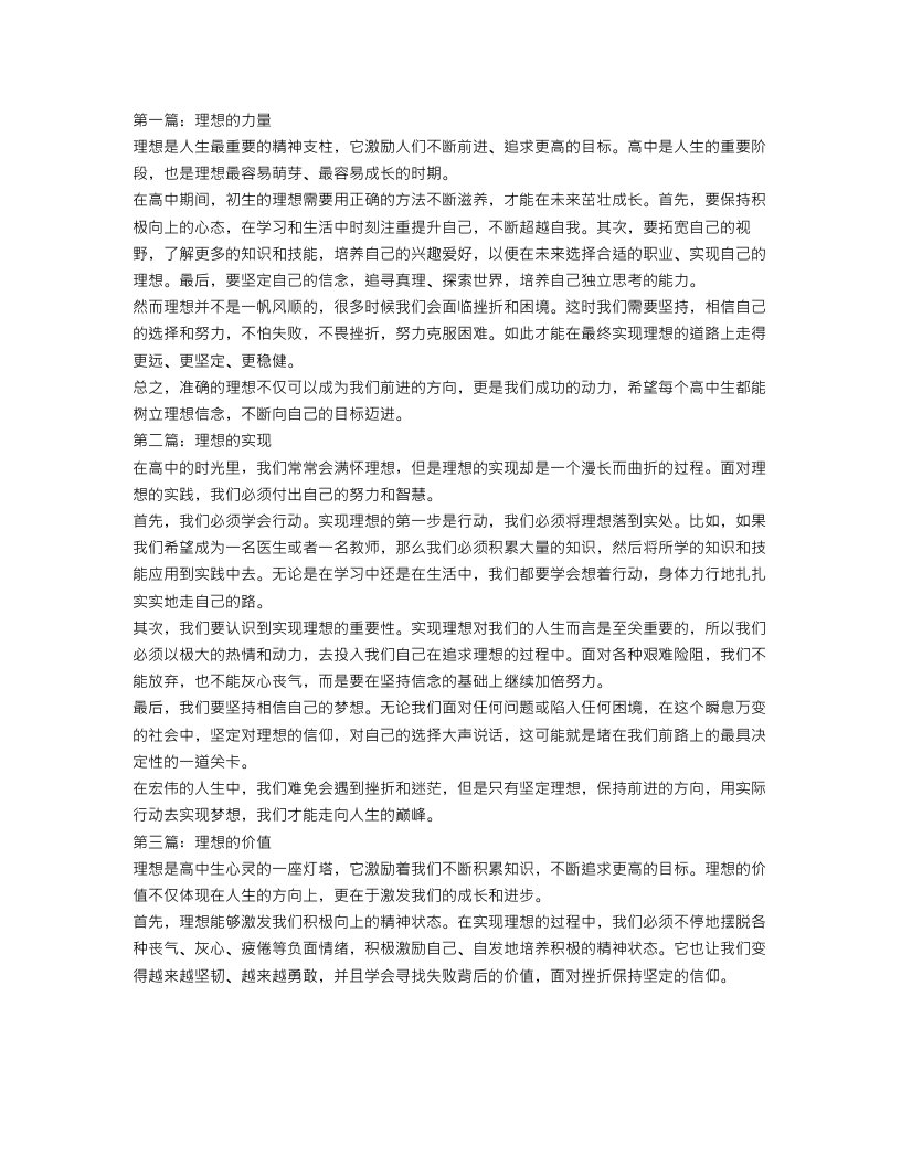 高中以理想为话题的作文范文【三篇】