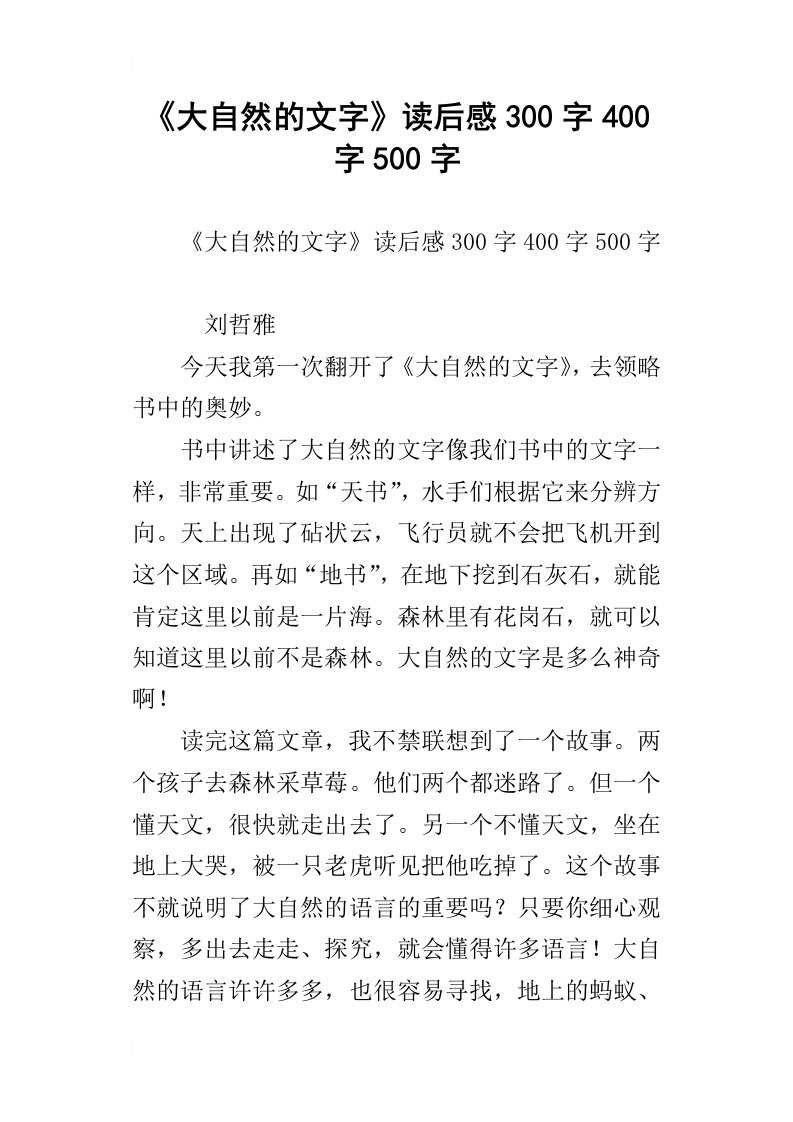 大自然的文字读后感300字400字500字