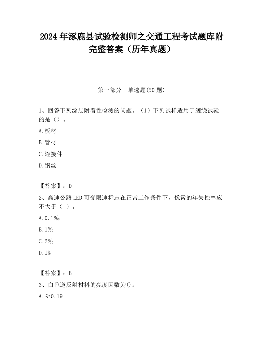 2024年涿鹿县试验检测师之交通工程考试题库附完整答案（历年真题）