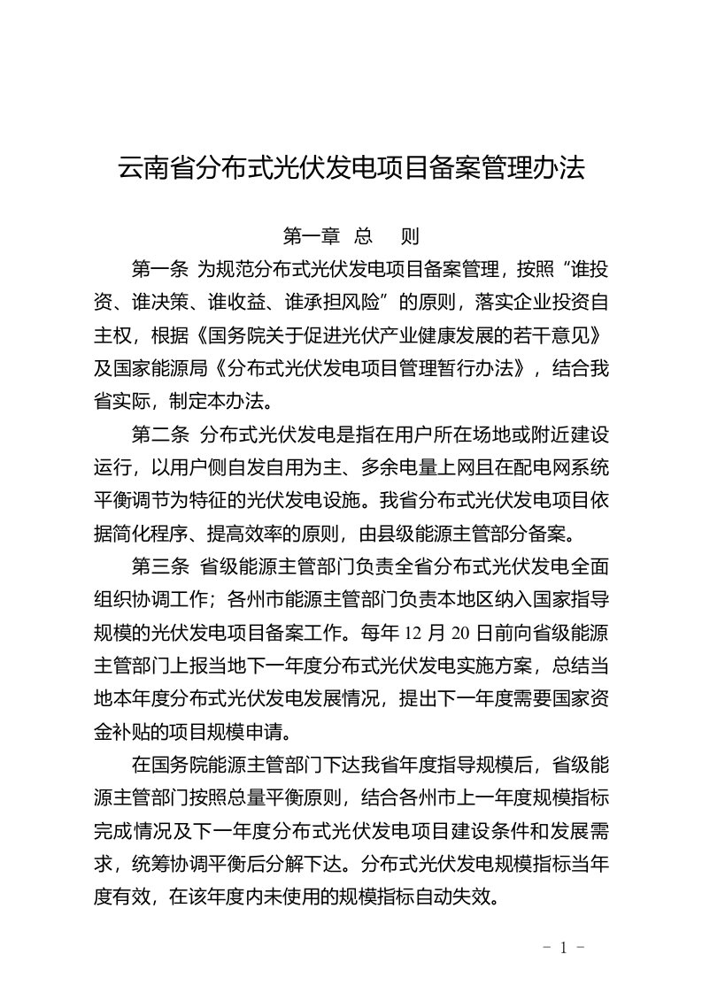 云南省分布式光伏发电项目备案管理办法