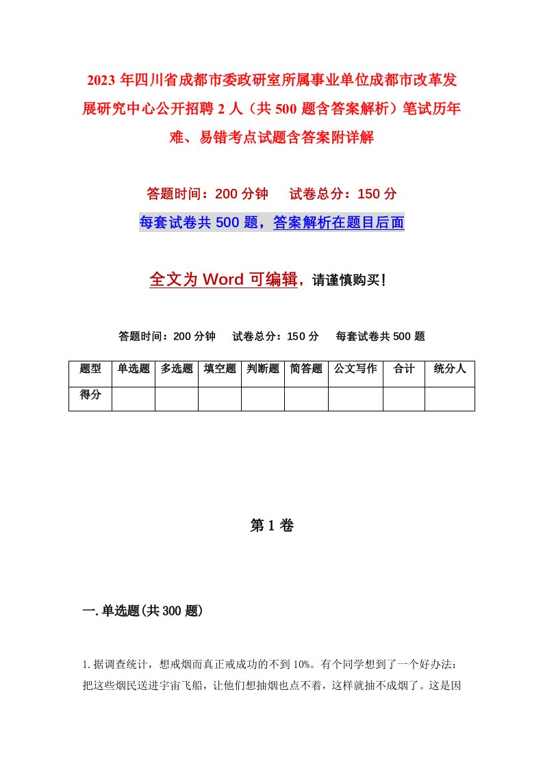 2023年四川省成都市委政研室所属事业单位成都市改革发展研究中心公开招聘2人共500题含答案解析笔试历年难易错考点试题含答案附详解