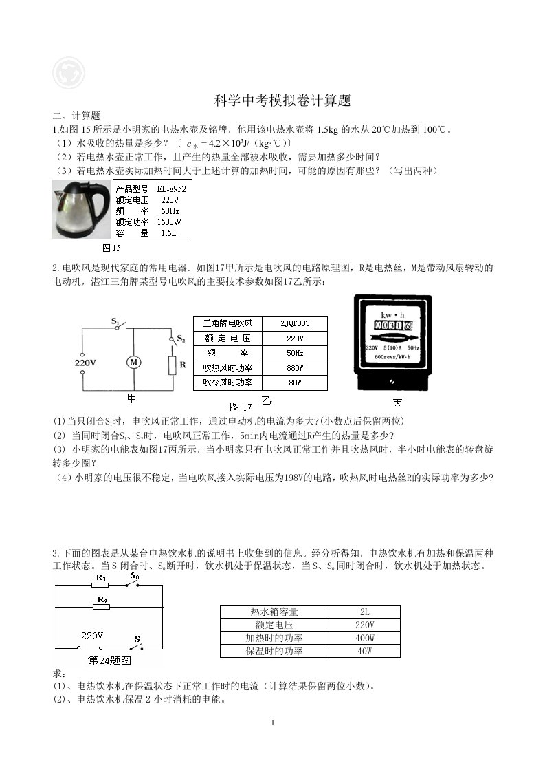 科学中考模拟卷计算题