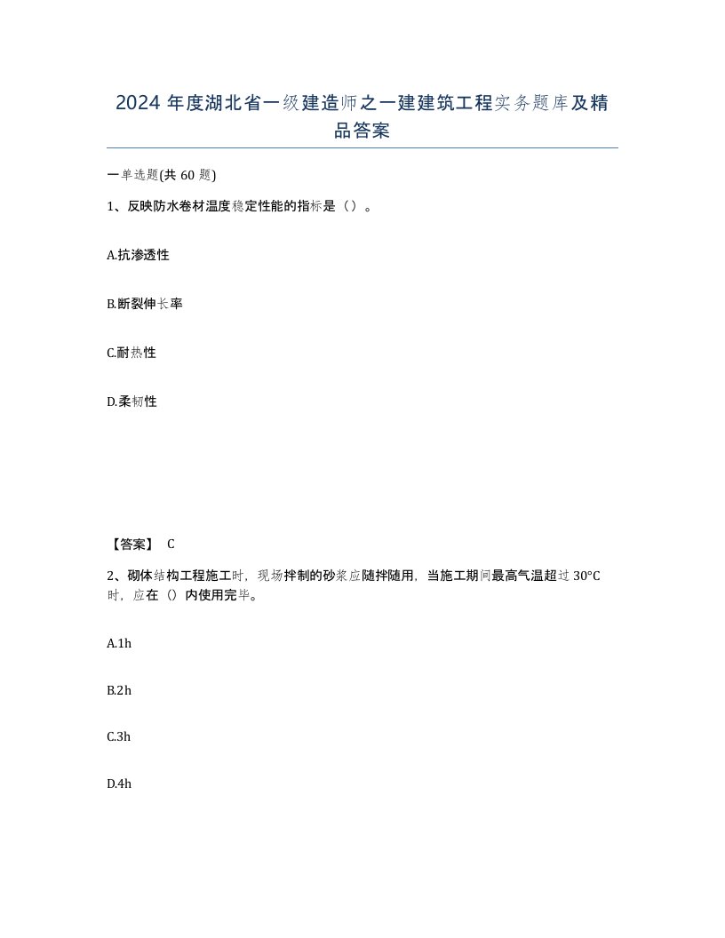 2024年度湖北省一级建造师之一建建筑工程实务题库及答案