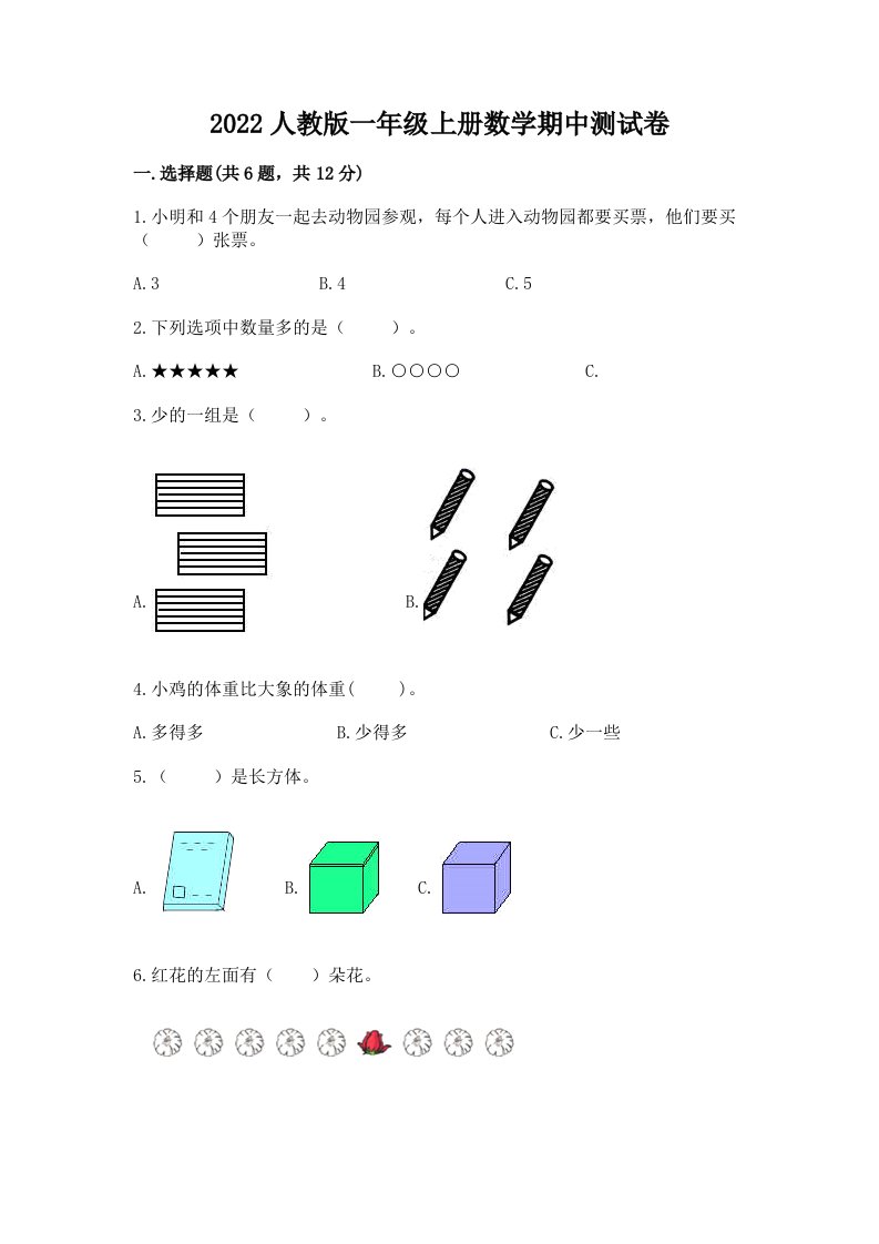 2022人教版一年级上册数学期中测试卷及答案（各地真题）