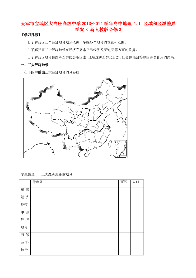 天津市宝坻区大白庄高级中学2013-2014学年高中地理