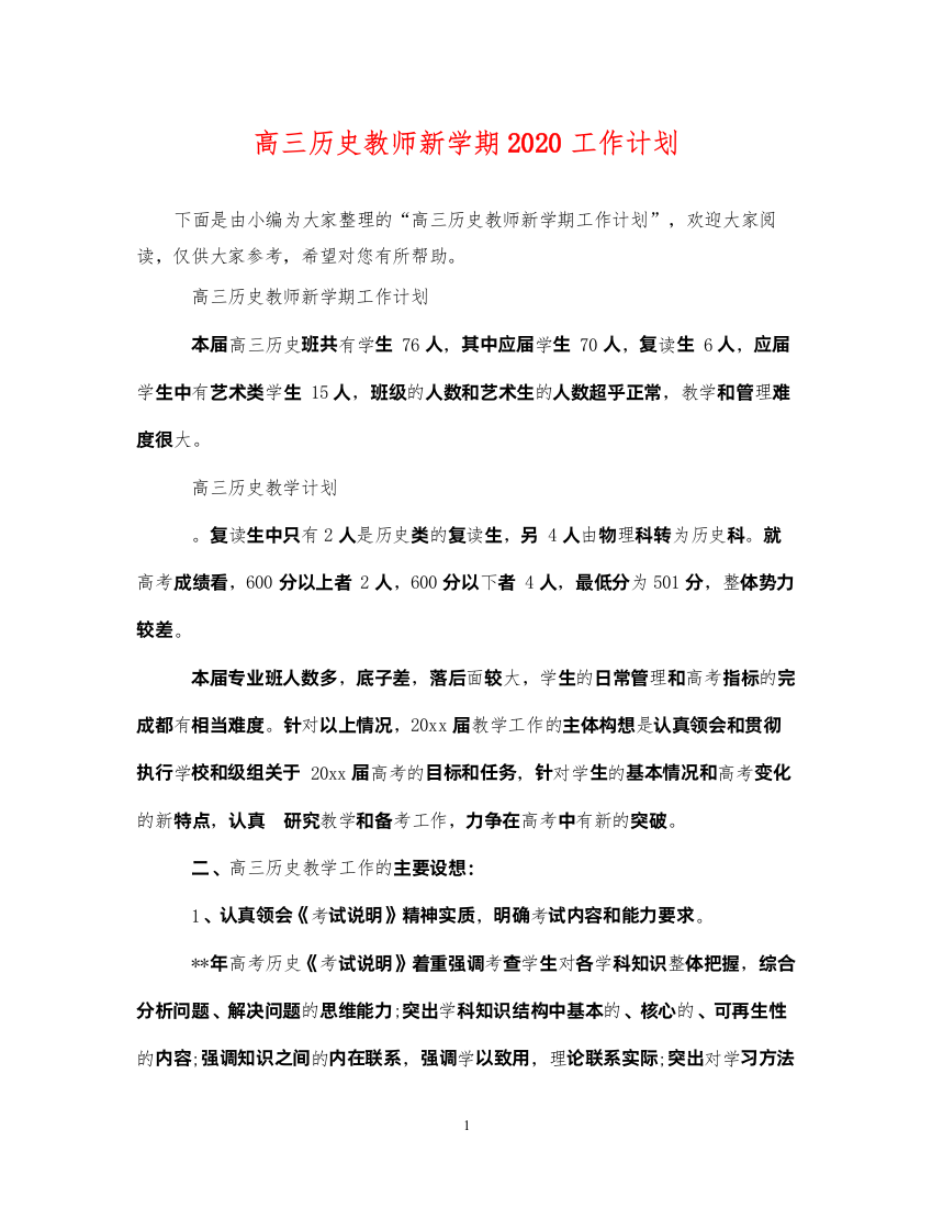 2022高三历史教师新学期2020工作计划