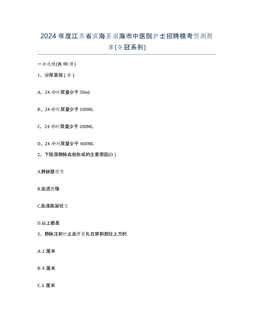 2024年度江苏省滨海县滨海市中医院护士招聘模考预测题库夺冠系列