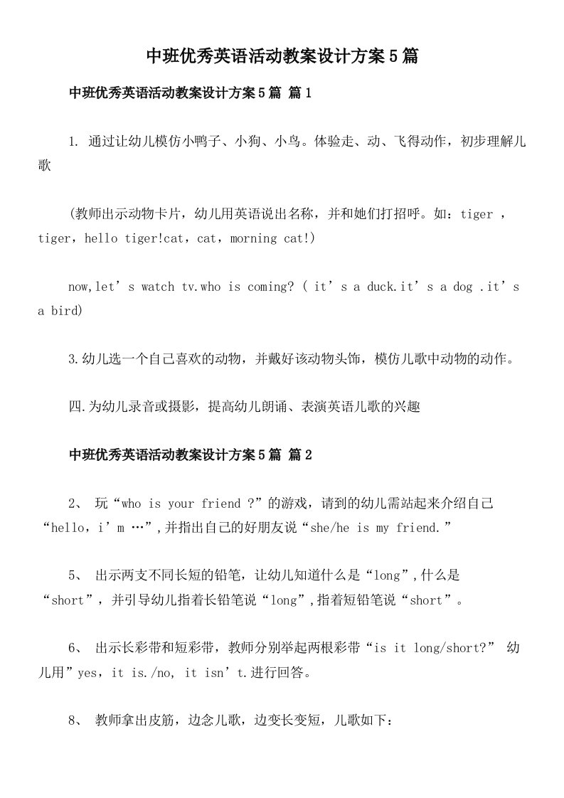 中班优秀英语活动教案设计方案5篇