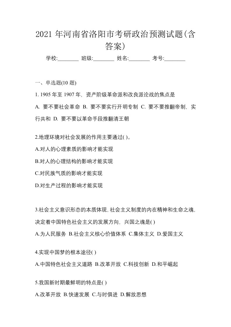 2021年河南省洛阳市考研政治预测试题含答案