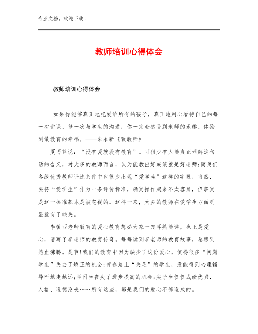 教师培训心得体会优选例文8篇