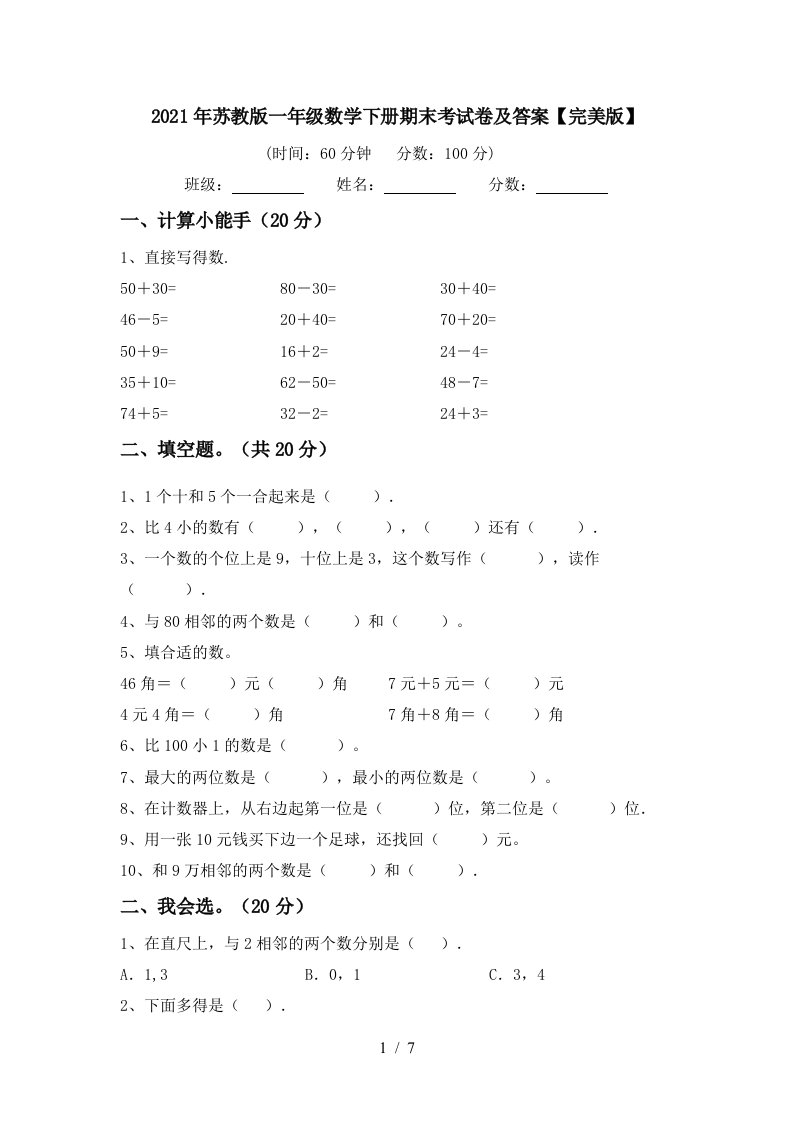 2021年苏教版一年级数学下册期末考试卷及答案完美版