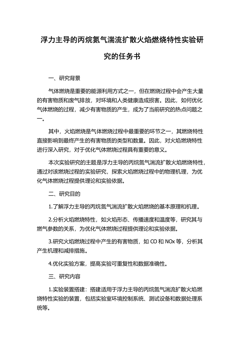 浮力主导的丙烷氮气湍流扩散火焰燃烧特性实验研究的任务书