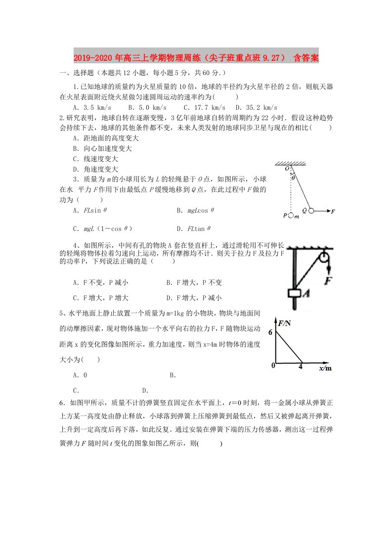 2019-2020年高三上学期物理周练（尖子班重点班9.27）