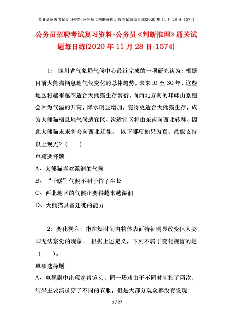 公务员招聘考试复习资料-公务员判断推理通关试题每日练2020年11月28日-1574