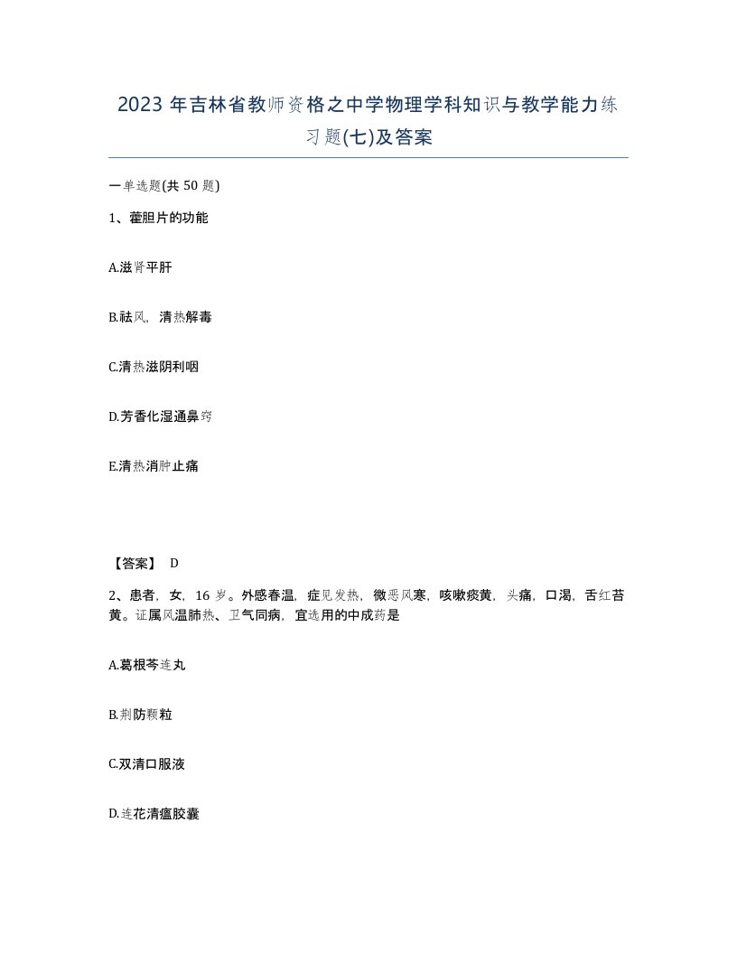 2023年吉林省教师资格之中学物理学科知识与教学能力练习题七及答案