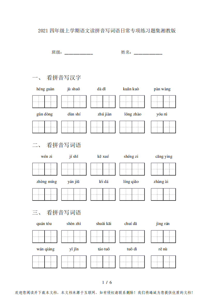 2021四年级上学期语文读拼音写词语日常专项练习题集湘教版