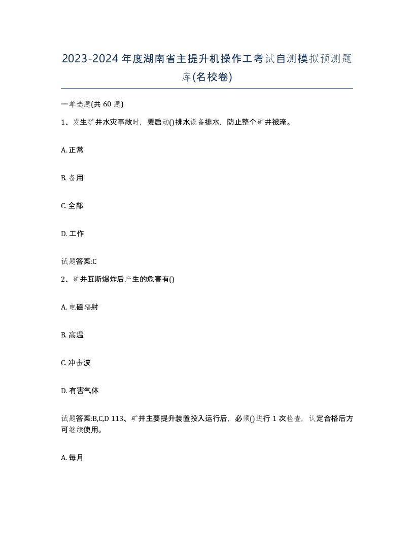 20232024年度湖南省主提升机操作工考试自测模拟预测题库名校卷