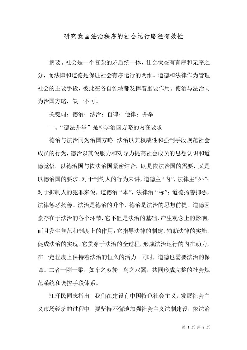 研究我国法治秩序的社会运行路径有效性